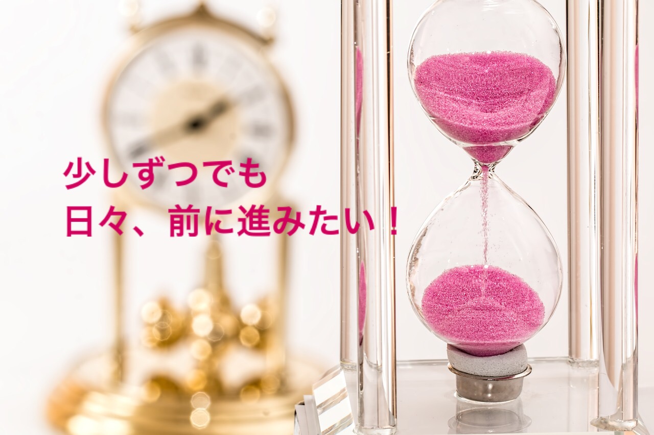 人に与えられた時間は平等。前進しないと勿体ない!